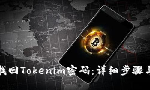 如何找回Tokenim密码:详细步骤与解答