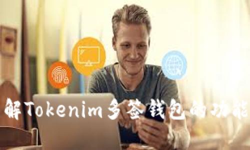 深入了解Tokenim多签钱包的功能与优势
