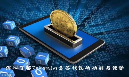 深入了解Tokenim多签钱包的功能与优势