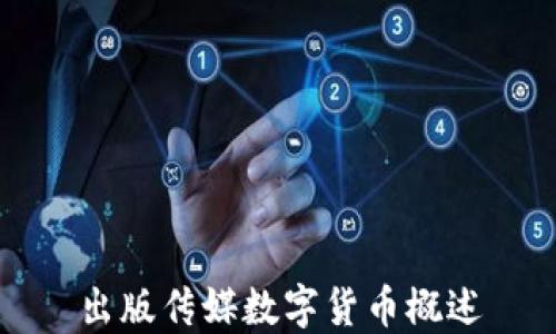 出版传媒数字货币概述