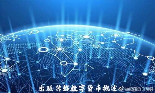出版传媒数字货币概述