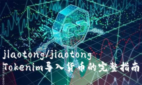jiaotong/jiaotong
Tokenim导入货币的完整指南