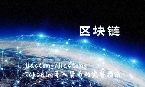 jiaotong/jiaotong
Tokenim导入货币的完整指南