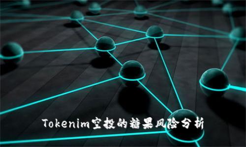 Tokenim空投的糖果风险分析