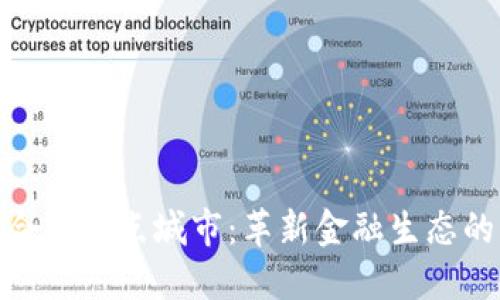 数字货币合作试点城市:革新金融生态的未来之路