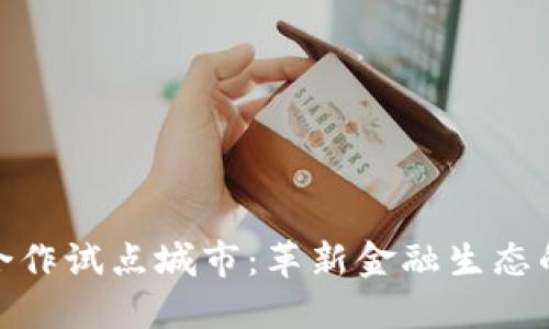 数字货币合作试点城市:革新金融生态的未来之路