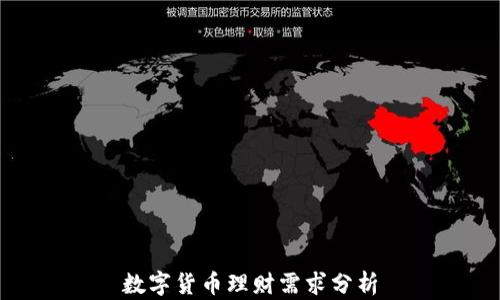 数字货币理财需求分析