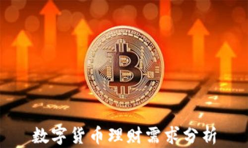 数字货币理财需求分析