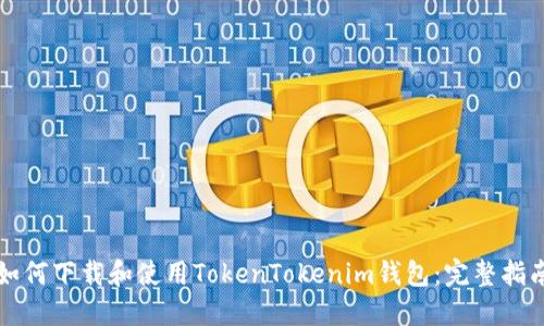 如何下载和使用TokenTokenim钱包:完整指南
