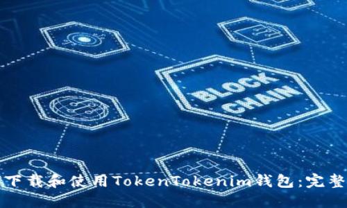 如何下载和使用TokenTokenim钱包:完整指南