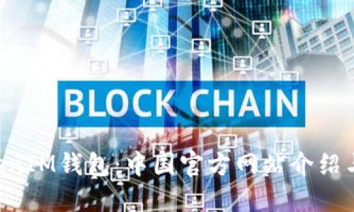 TokenTokenIM钱包:中国官方网站介绍与使用指南