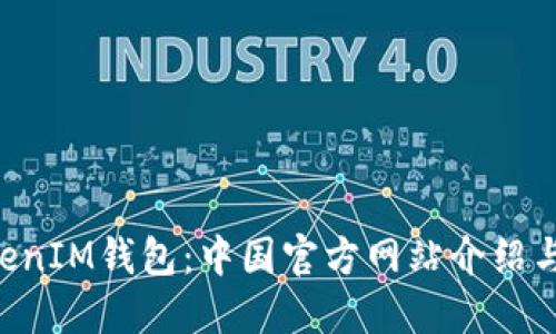 TokenTokenIM钱包:中国官方网站介绍与使用指南