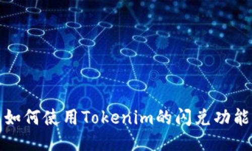 如何使用Tokenim的闪兑功能
