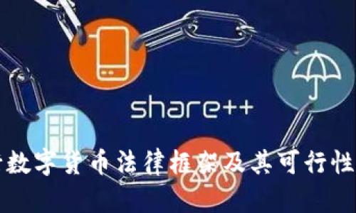 央行数字货币法律框架及其可行性研究