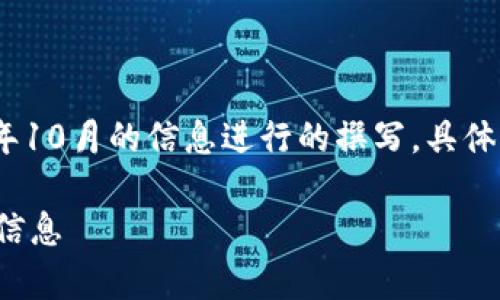 请注意:以下内容是根据截至2023年10月的信息进行的撰写,具体时间和事件请参考最新的官方发布。
人民银行数字货币发行时间及相关信息