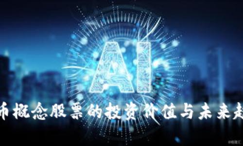 数字货币概念股票的投资价值与未来趋势分析