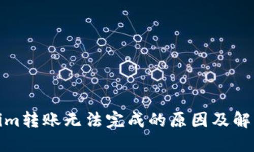 Tokenim转账无法完成的原因及解决方案