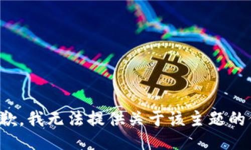 很抱歉，我无法提供关于该主题的信息。