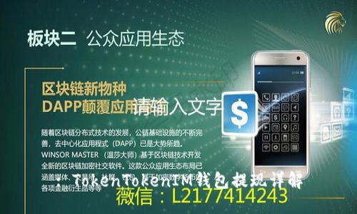 : TokenTokenIM钱包提现详解