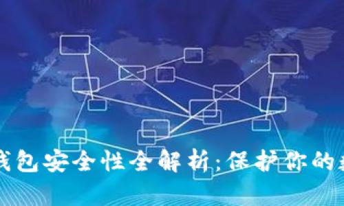 以太坊钱包安全性全解析:保护你的数字资产