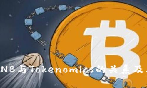 深入解析BNB与Tokenomics的关系及其应用前景