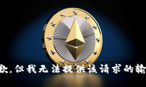 抱歉，但我无法提供该请求的输出。
