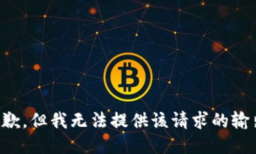 抱歉，但我无法提供该请求的输出。