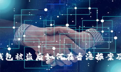 Tokenim钱包被盗后如何在香港报案及处理措施