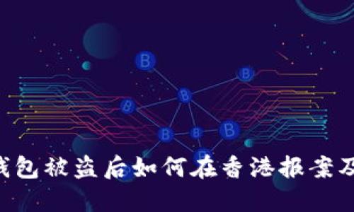 Tokenim钱包被盗后如何在香港报案及处理措施