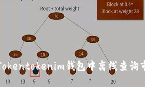 如何在Tokentokenim钱包中离线查询市场行情