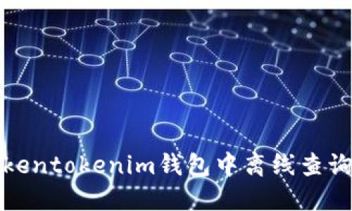 如何在Tokentokenim钱包中离线查询市场行情