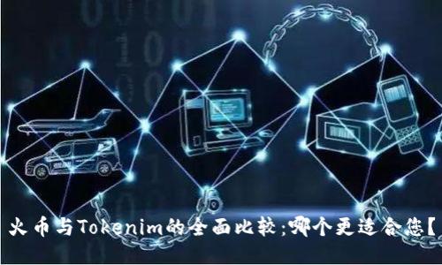 火币与Tokenim的全面比较:哪个更适合您?