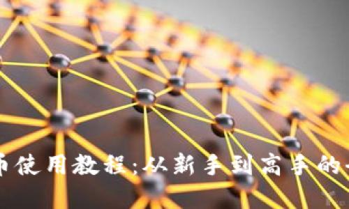 新数字货币使用教程:从新手到高手的全方位指南