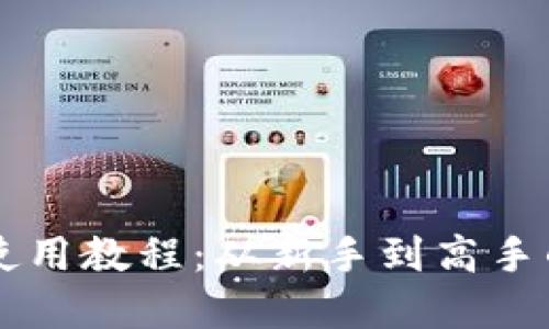 新数字货币使用教程:从新手到高手的全方位指南