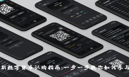 新数字货币认购指南:一步一步教你如何参与