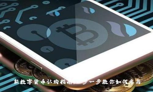 新数字货币认购指南:一步一步教你如何参与