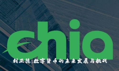 利亚德:数字货币的未来发展与挑战