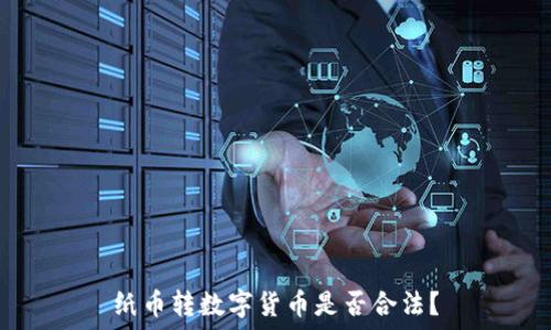纸币转数字货币是否合法?