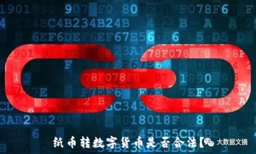 纸币转数字货币是否合法?