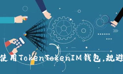 如何安全使用TokenTokenIM钱包,规避转账风险