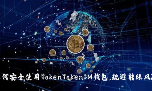 如何安全使用TokenTokenIM钱包,规避转账风险
