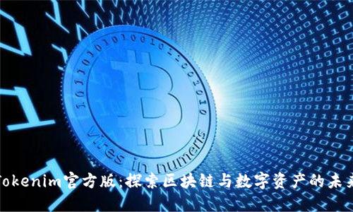Tokenim官方版:探索区块链与数字资产的未来