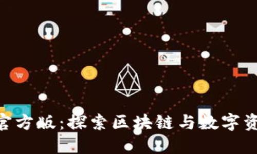 Tokenim官方版:探索区块链与数字资产的未来