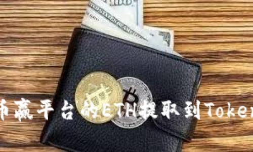 如何将币赢平台的ETH提取到Tokenim钱包