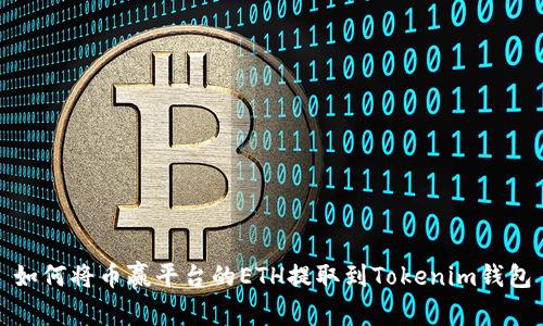 如何将币赢平台的ETH提取到Tokenim钱包