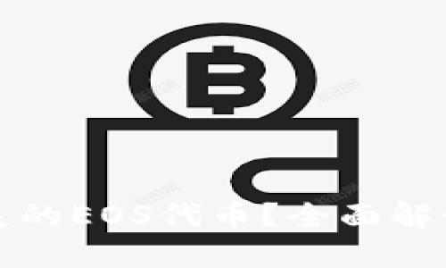 如何找回遗失的EOS代币?全面解读与步骤指南