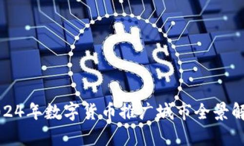 2024年数字货币推广城市全景解析