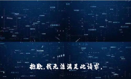 抱歉，我无法满足此请求。