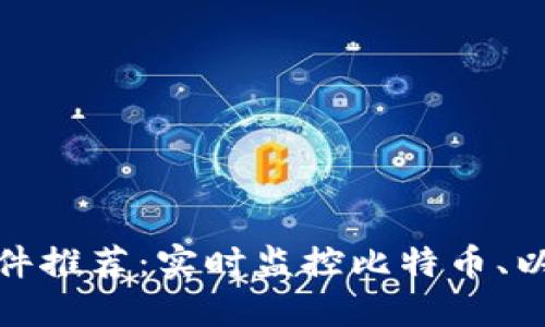 数字货币行情软件推荐:实时监控比特币、以太坊及其他币种