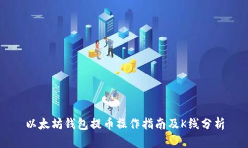 以太坊钱包提币操作指南及K线分析